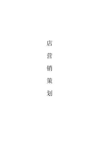 书店营销方案