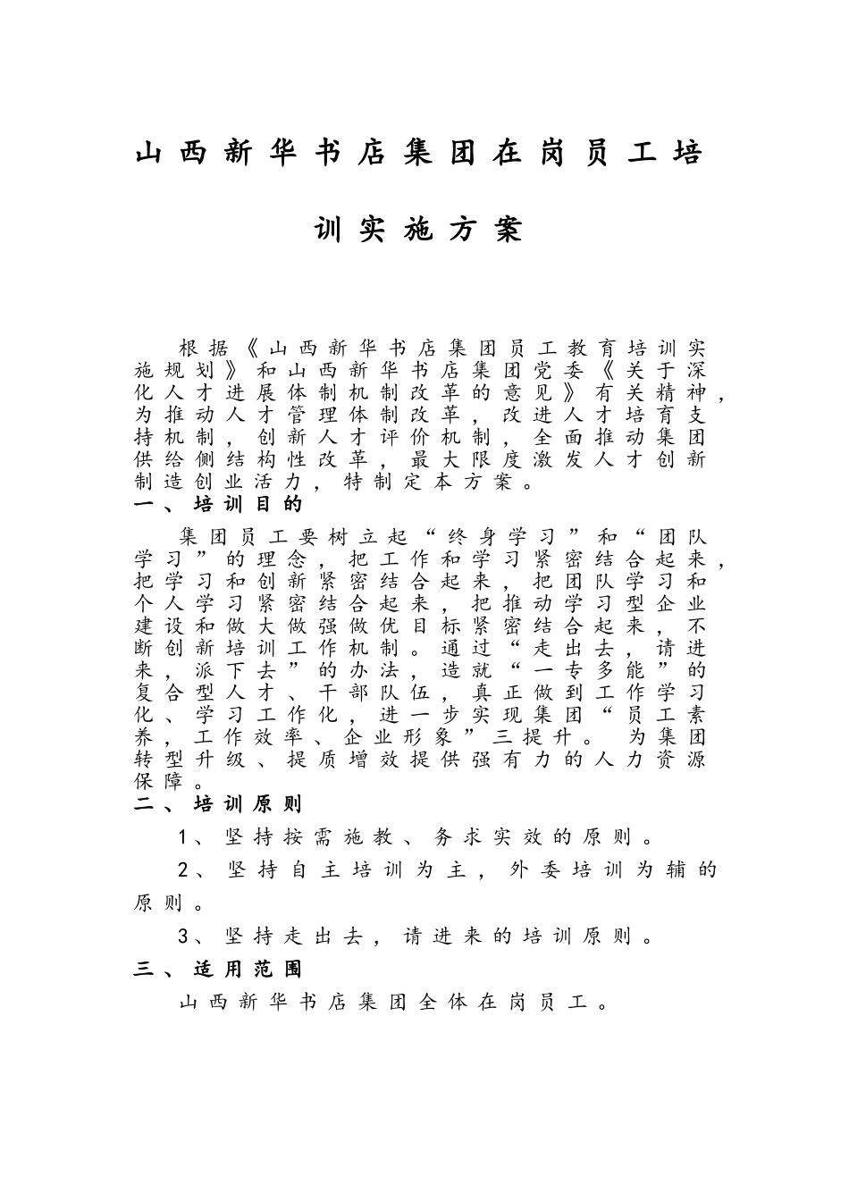 书店员工培训实施方案_第1页