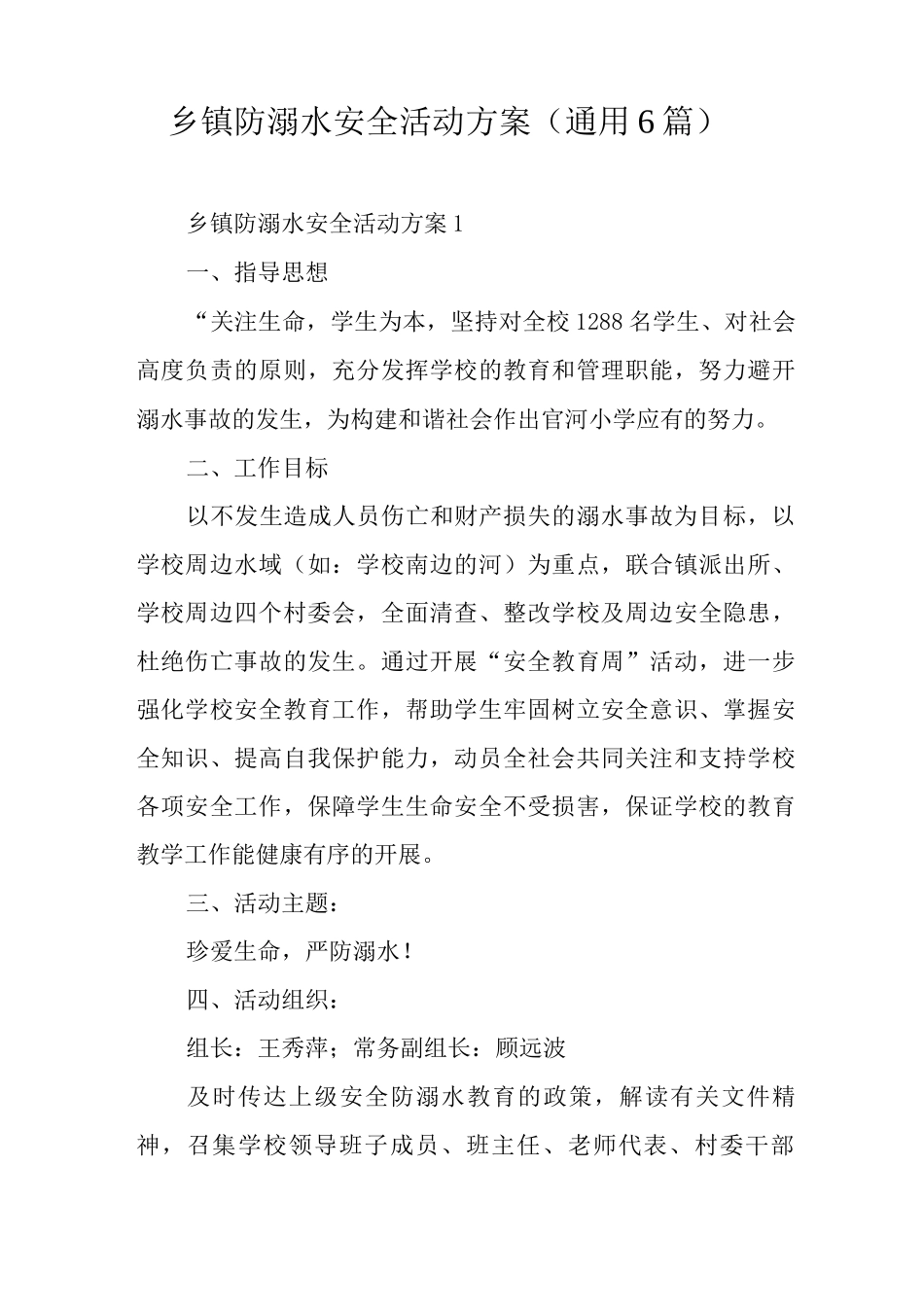 乡镇防溺水安全活动方案_第1页