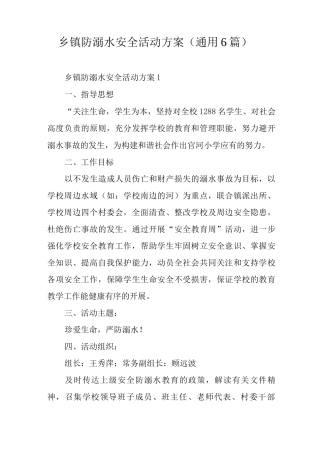 乡镇防溺水安全活动方案