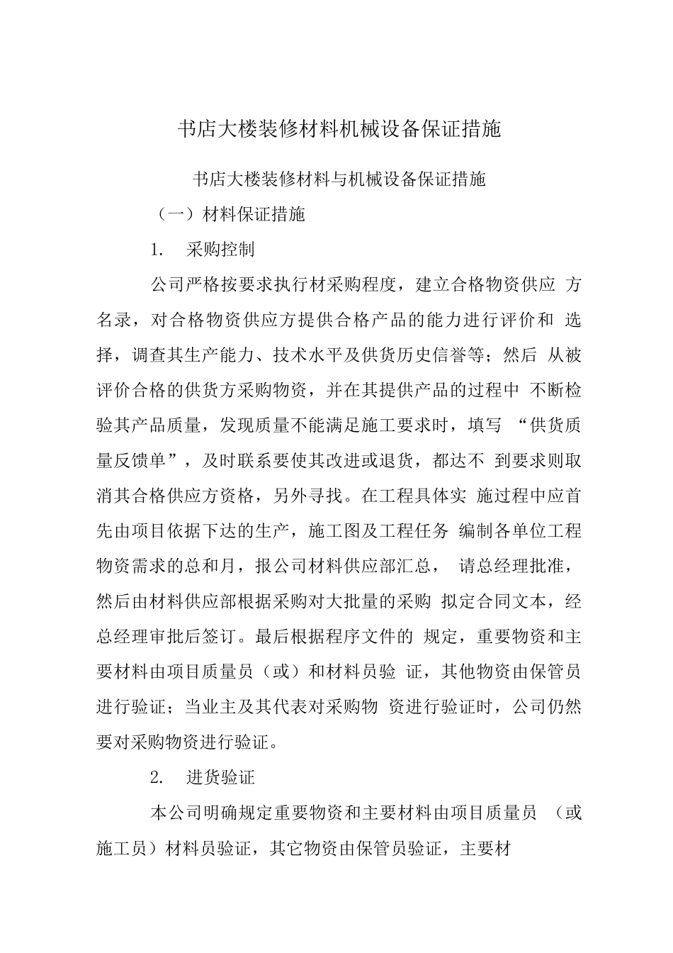 书店大楼装修材料机械设备保证措施_第1页