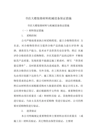 书店大楼装修材料机械设备保证措施