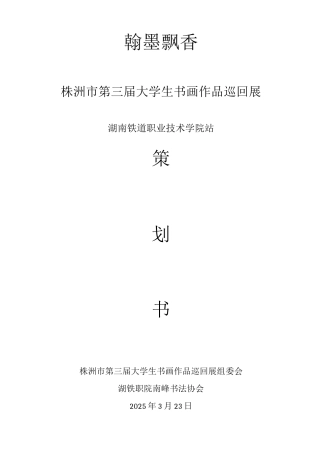 书法作品展策划书