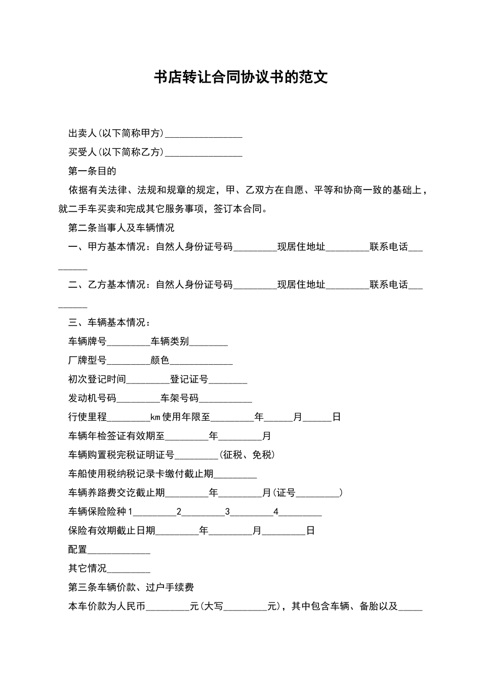 书店转让合同协议书的范文_第1页