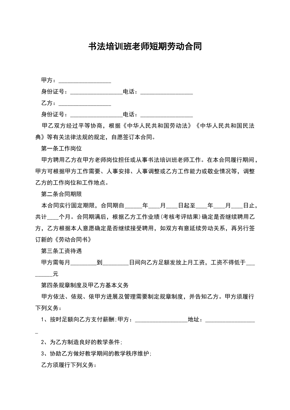 书法培训班教师短期劳动合同_第1页