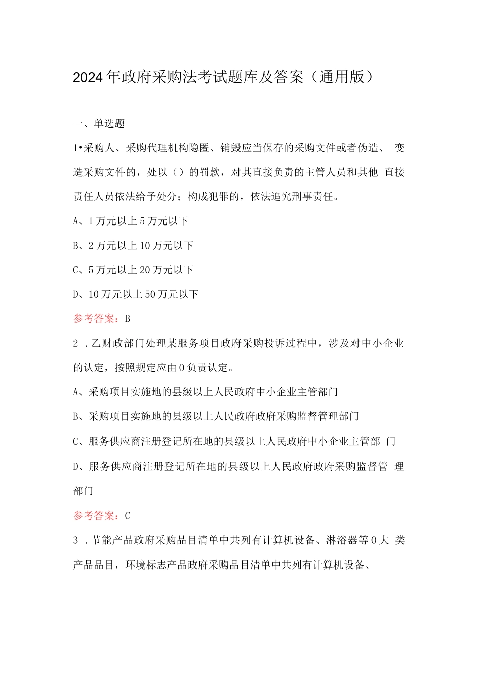 2024年政府采购法考试题库及答案（通用版）_第1页