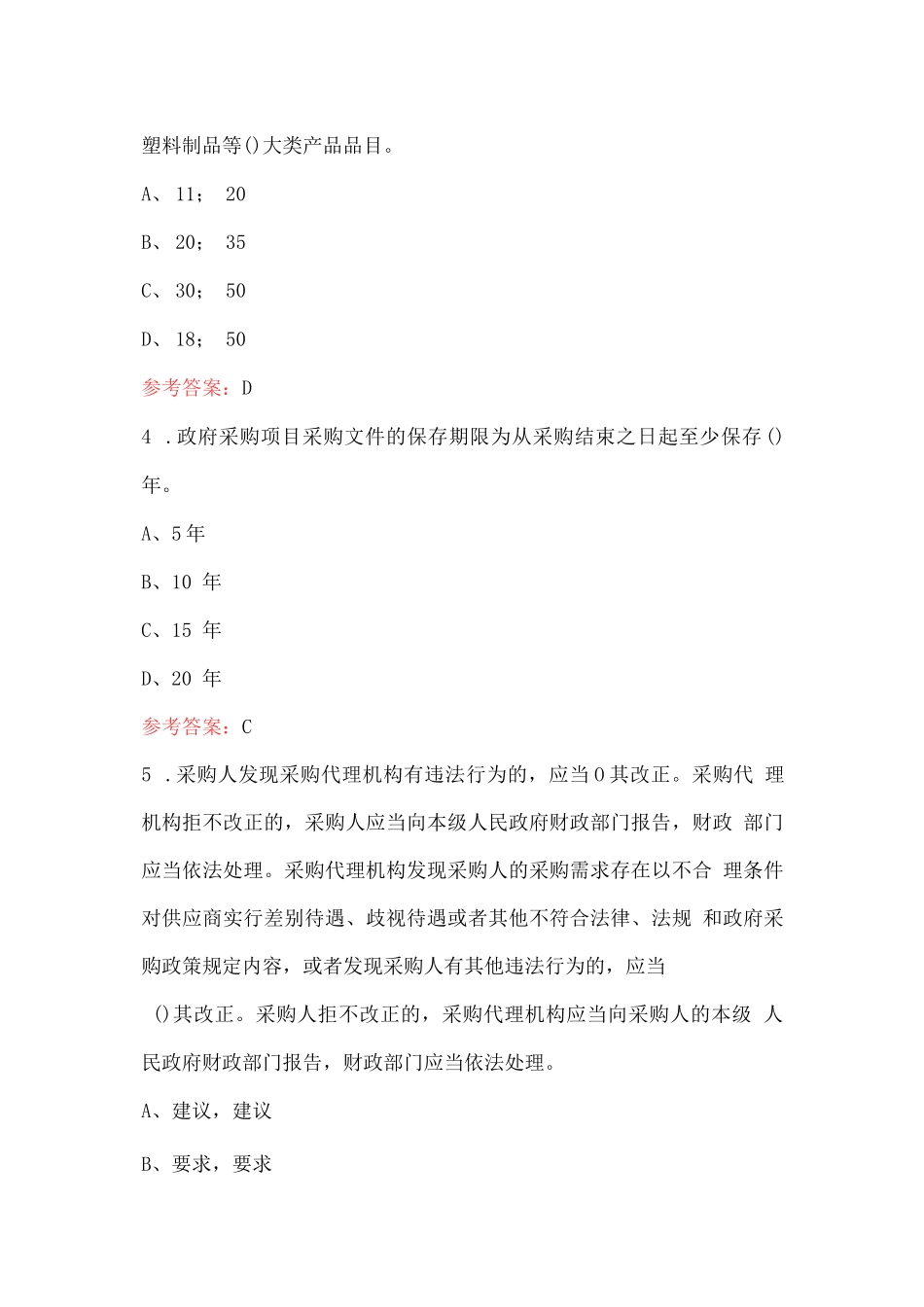 2024年政府采购法考试题库及答案（通用版）_第2页