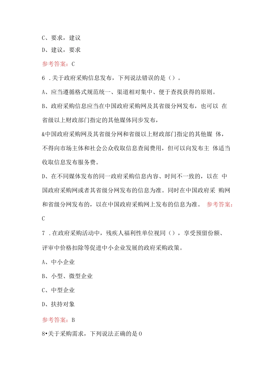 2024年政府采购法考试题库及答案（通用版）_第3页