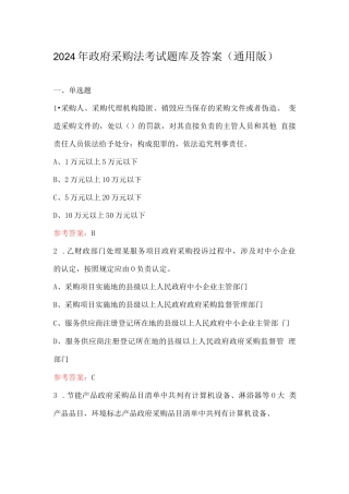 2024年政府采购法考试题库及答案（通用版）