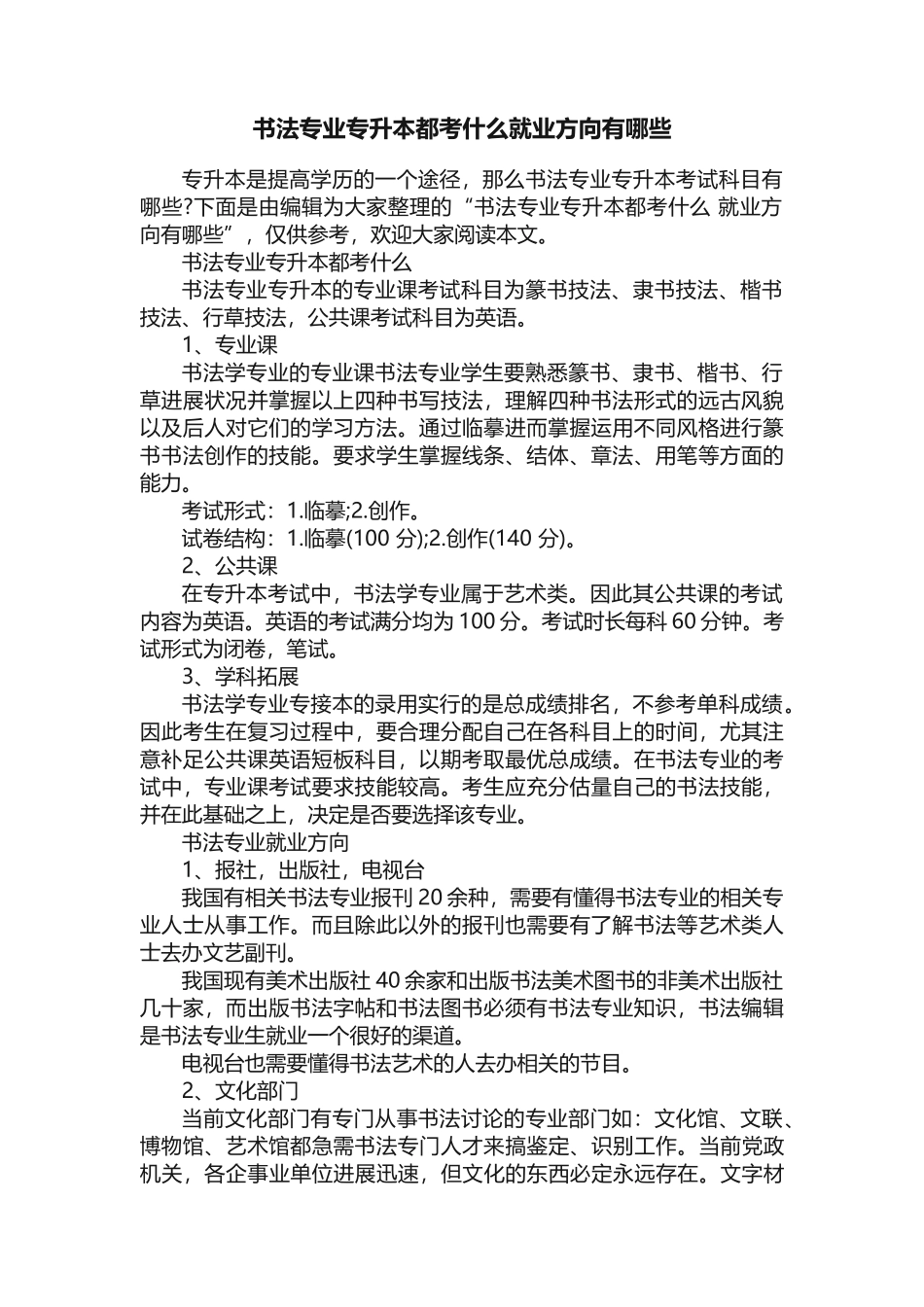 书法专业专升本都考什么就业方向有哪些_第1页