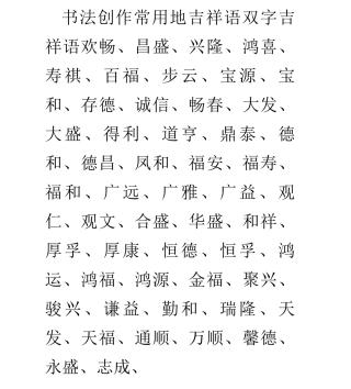 书法创作常用的吉祥语