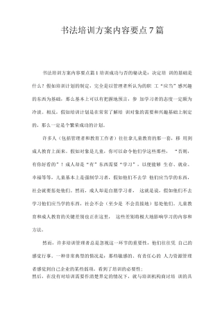 书法培训方案内容要点7篇