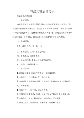 书法比赛活动方案