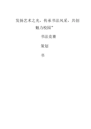 书法比赛策划书
