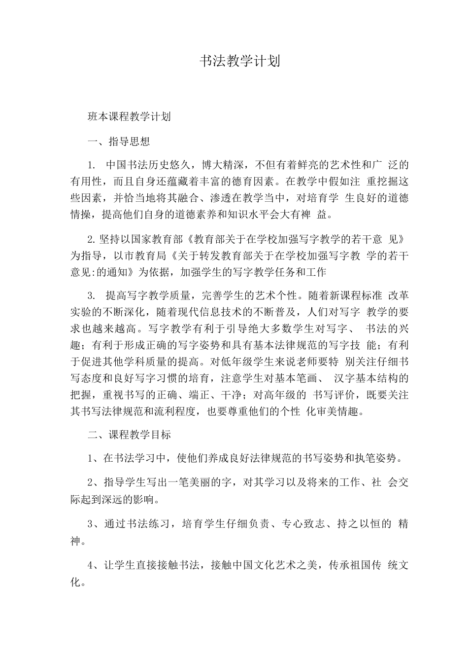 书法教学计划_第1页