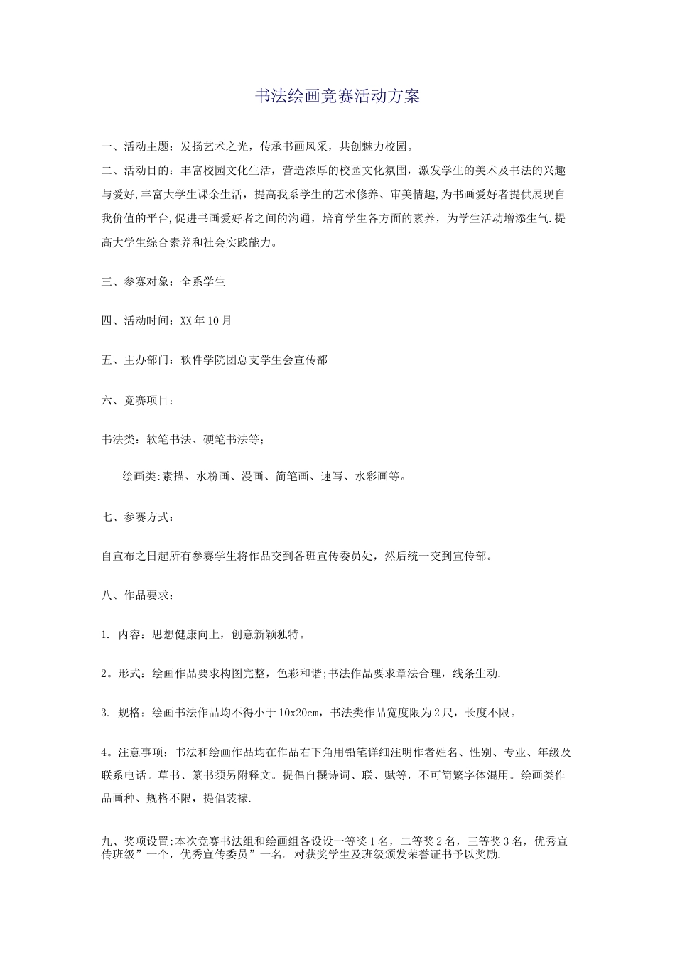 书法绘画比赛活动方案_第1页