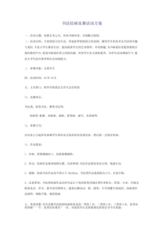 书法绘画比赛活动方案