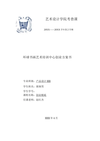 书画培训创业计划书