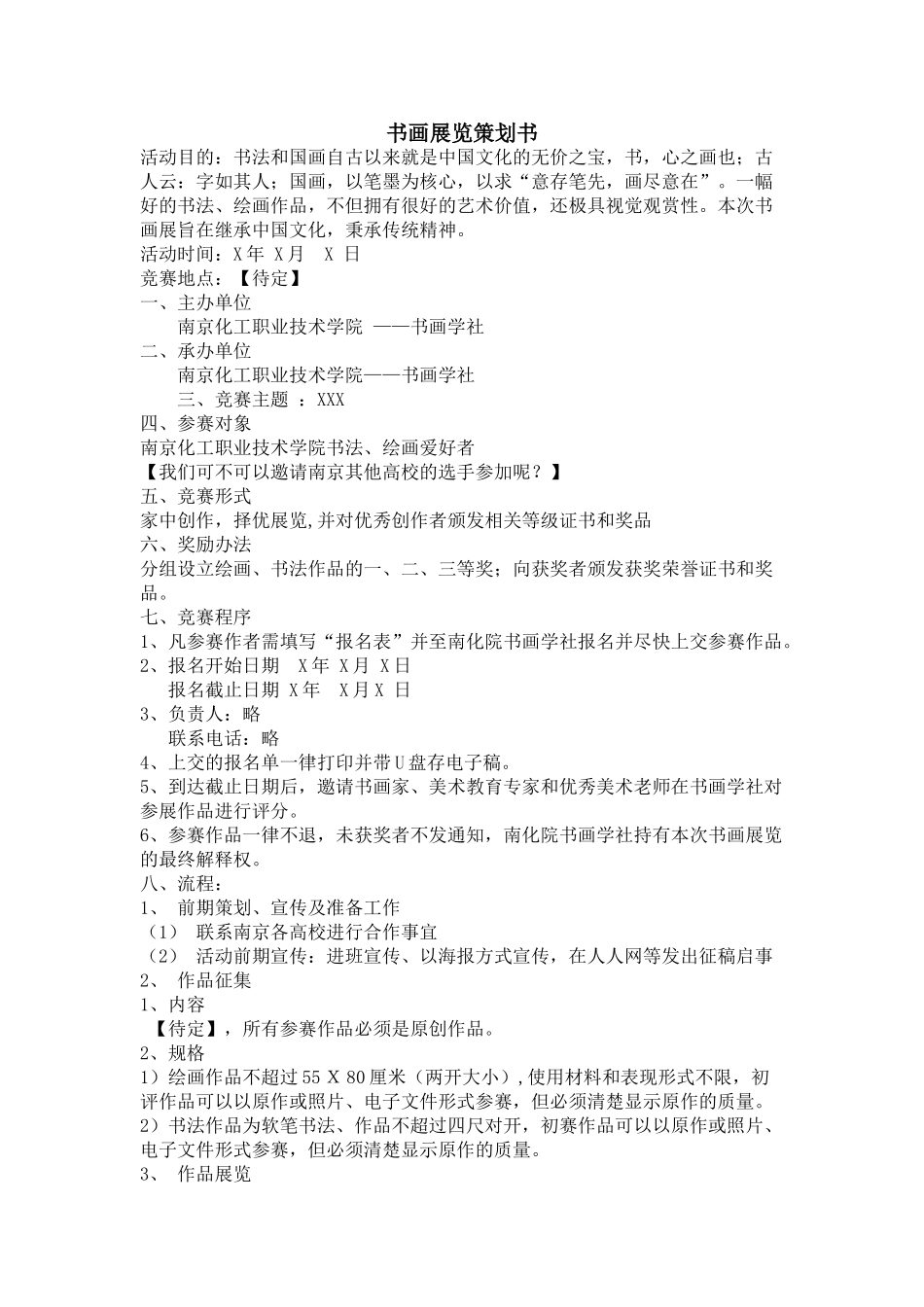 书画展览策划书_第1页