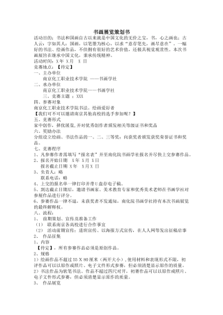 书画展览策划书