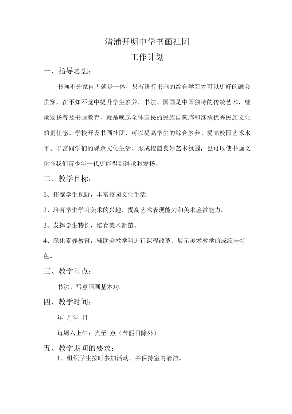 书画社团工作计划_第1页