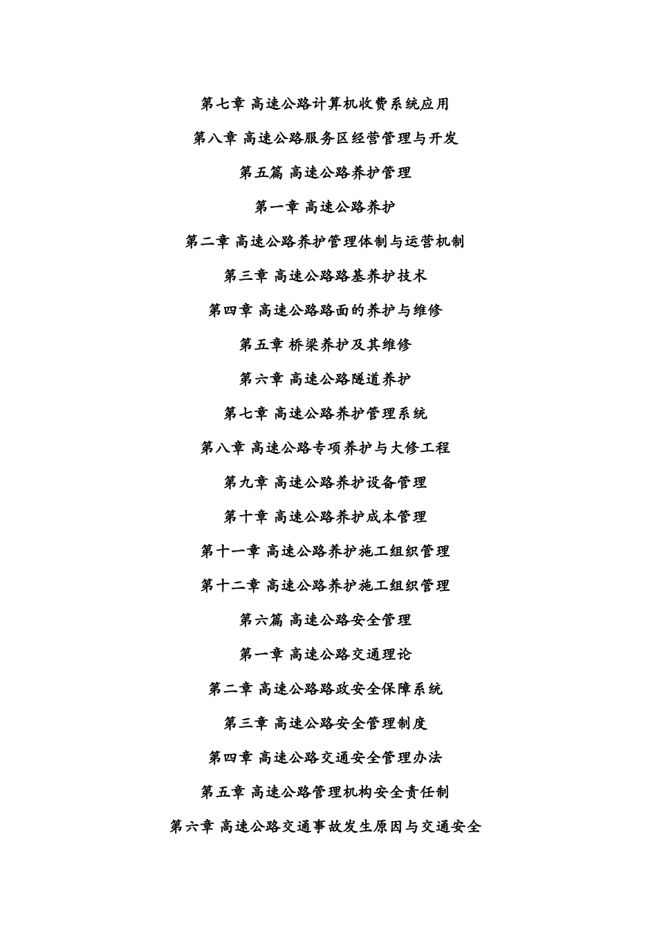 书籍名称-现代高速公路管理与公路监控通信系统运行质量控制及检测维修施工技术操作规范国家强制性条文_第3页