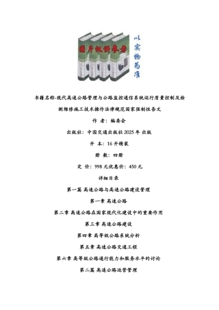 书籍名称-现代高速公路管理与公路监控通信系统运行质量控制及检测维修施工技术操作规范国家强制性条文