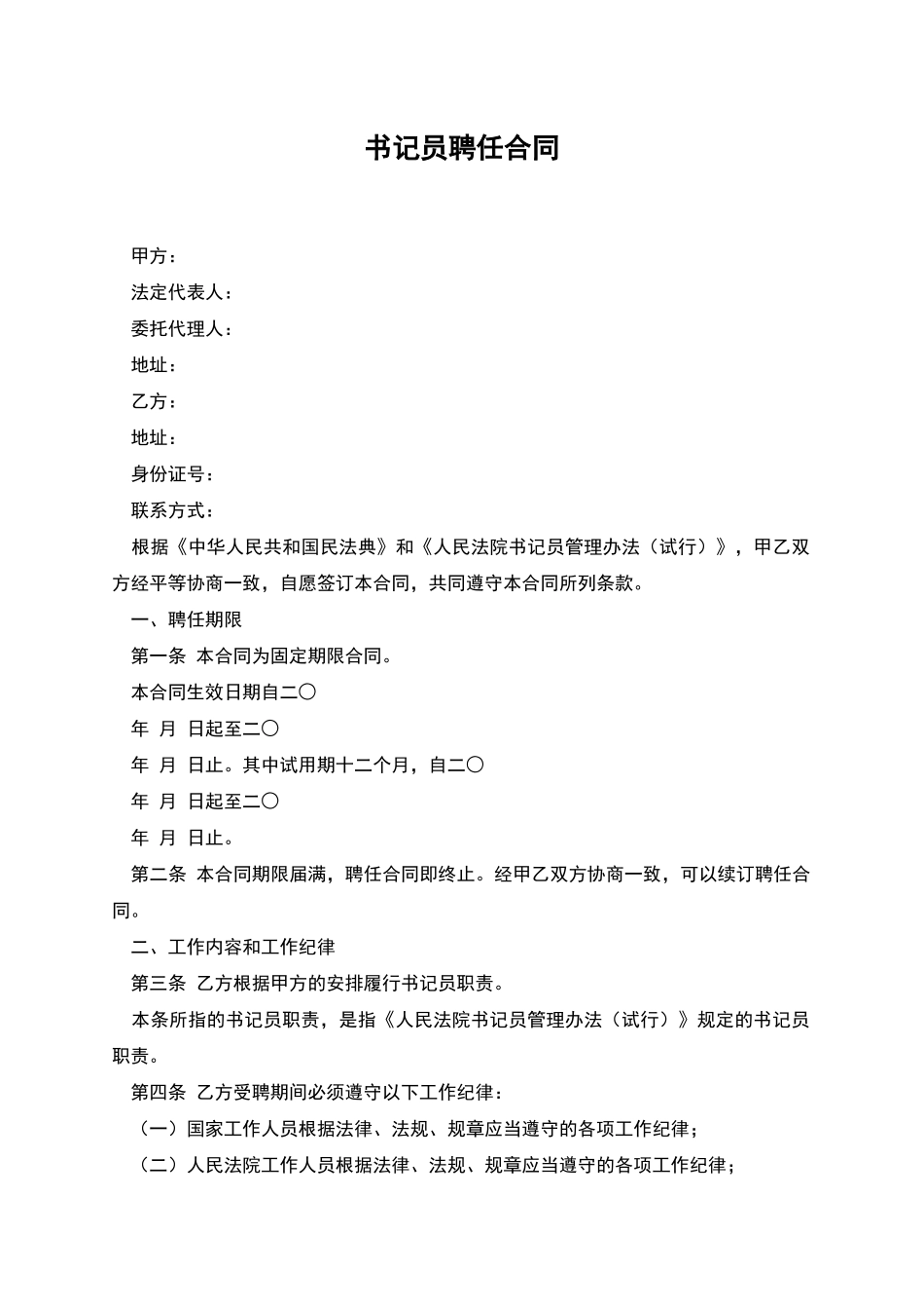 书记员聘任合同_第1页