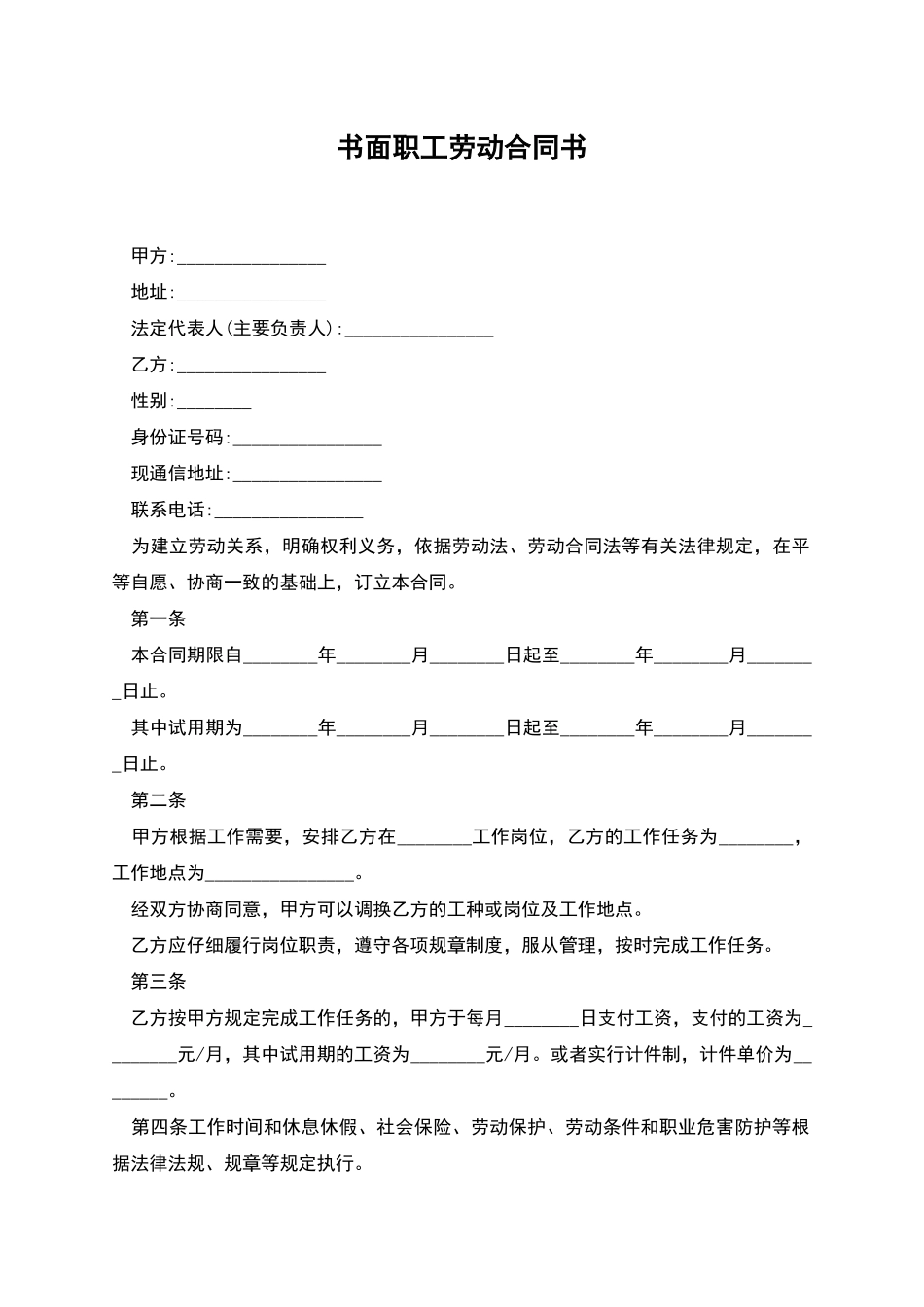 书面职工劳动合同书_第1页