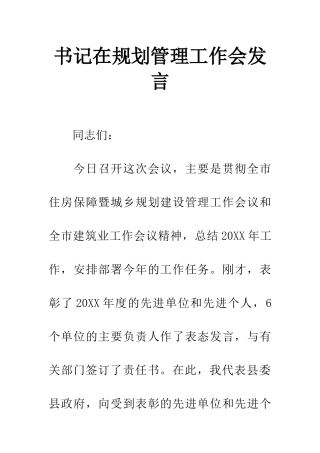 书记在规划管理工作会发言