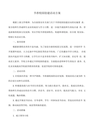 书香校园创建活动方案