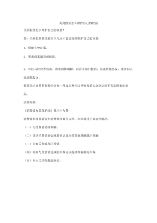 买到假货怎么维护自己的权益