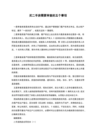 买二手房需要审查的五个事项