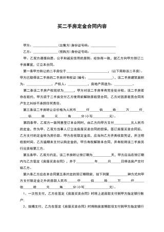 买二手房定金合同内容