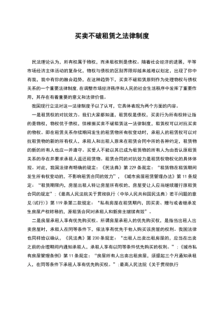 买卖不破租赁之法律制度