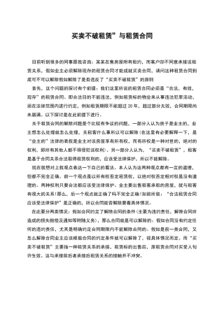 买卖不破租赁”与租赁合同