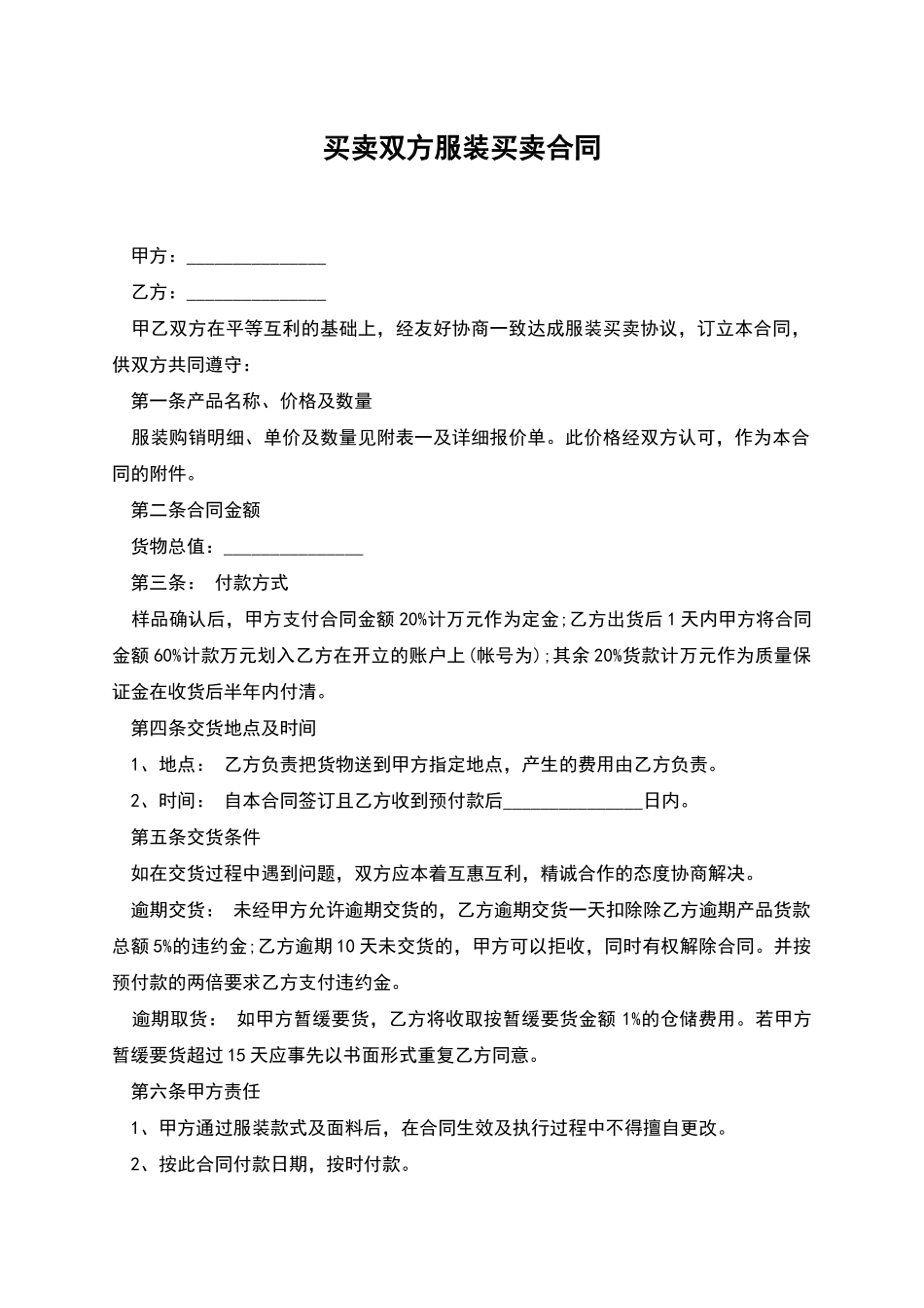 买卖双方服装买卖合同_第1页