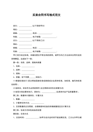 买卖合同书写格式范文