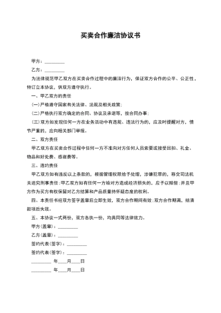 买卖合作廉洁协议书