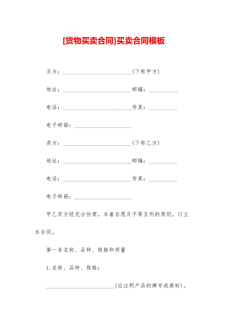 买卖合同模板_第1页