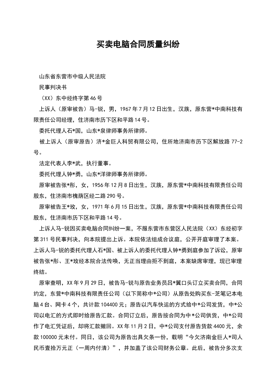 买卖电脑合同质量纠纷_第1页