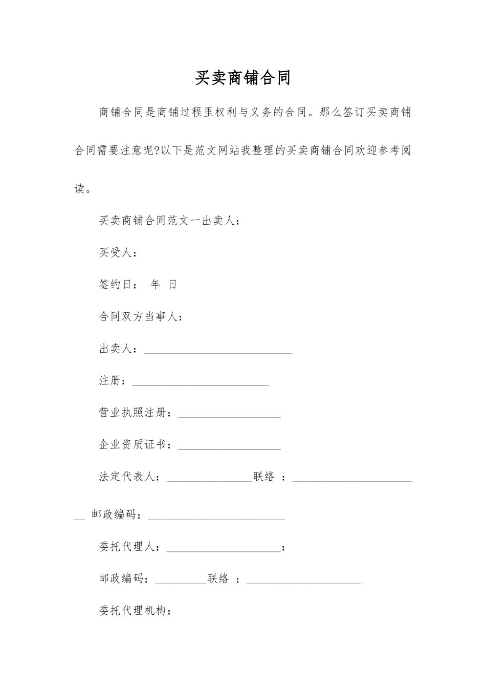 买卖商铺合同_第1页