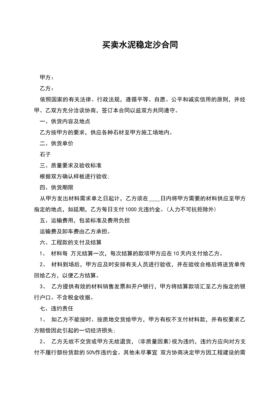 买卖水泥稳定沙合同_第1页