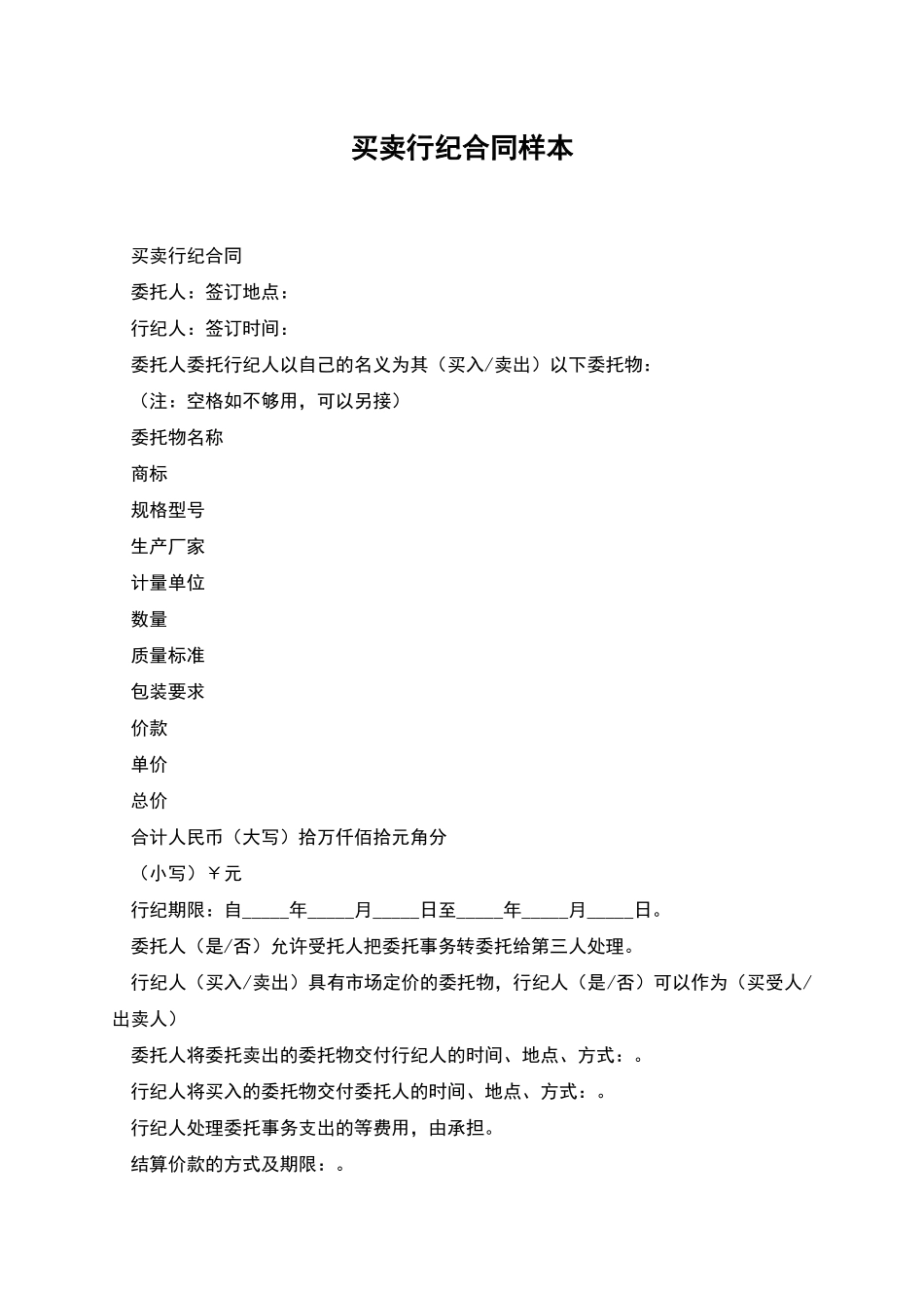 买卖行纪合同样本_第1页