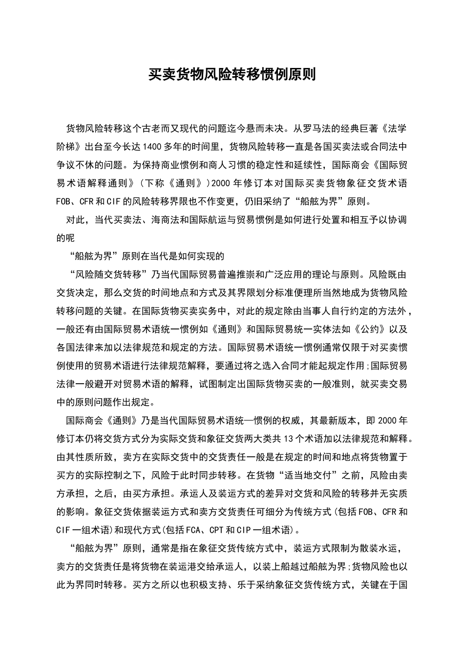 买卖货物风险转移惯例原则_第1页
