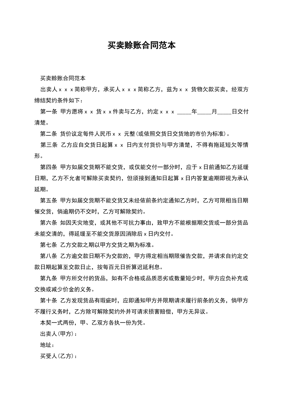 买卖赊账合同范本_第1页