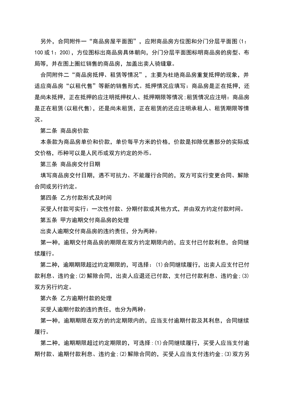 买房之怎样签商品房买卖合同_第2页