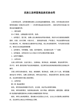 买房之怎样签商品房买卖合同