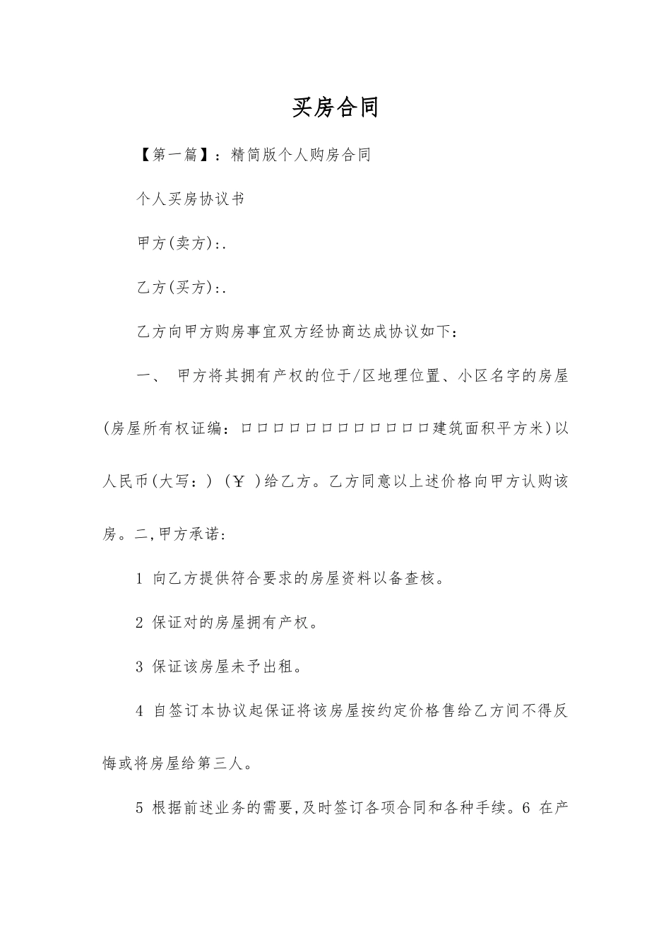 买房合同-精品文档_第1页