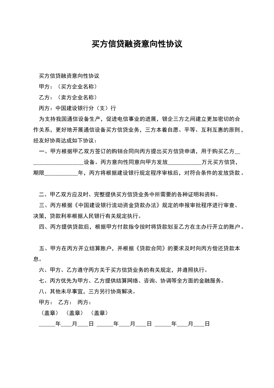 买方信贷融资意向性协议_第1页